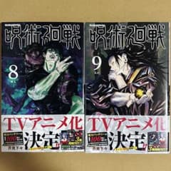 ※専用販売　呪術廻戦 1巻 8冊セット 未開封 呪術廻戦 8巻 9巻 初版 新品未読 セット - メルカリ