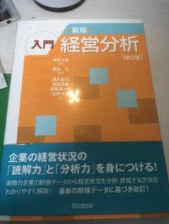 新版 入門 経営分析  第2版のサムネイル