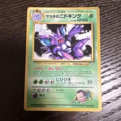 サカキのニドキング 旧裏面 ポケモンカードのサムネイル