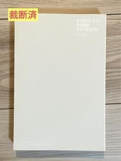 ＜裁断済＞新TOEICテスト文法問題でる1000問のサムネイル