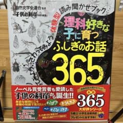 理科好きな子に育つふしぎのお話365 誠文堂新光社のサムネイル