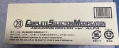 【輸送箱未開封】CSM アマゾンズドライバー ver.アルファのサムネイル