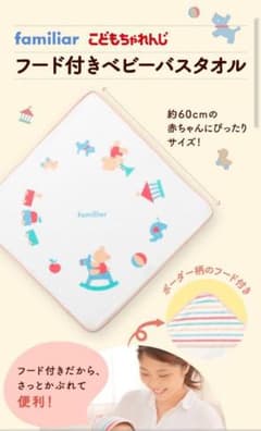 ベビーバスタオル　 familiar×こどもちゃれんじのサムネイル
