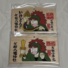 七松八幡神社 七松小平太 絵馬 2種まとめのサムネイル