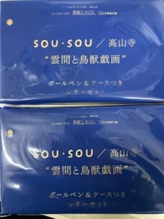 SOUSOU/高山寺 雲間と鳥獣戯画 ボールペン&ケースつき一筆箋セット２セットのサムネイル