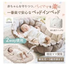 GOKUMIN ハグネスト ベビーベッド ベッドインベッドのサムネイル