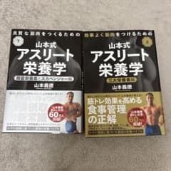 【2冊セット】山本式アスリート栄養学 上・下巻 山本義徳 筋トレ 筋肥大のサムネイル