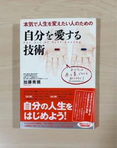 自分を愛する技術 本気で人生を変えたい人のための