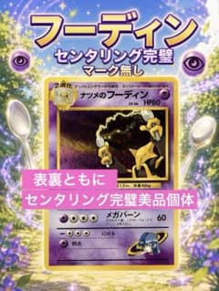 【超希少品】ナツメのフーディン【初版】★マーク無し ジム拡張第2弾 闇からの挑戦 超希少品・美品】ナツメのフーディン ☆マーク無し ジム拡張第2弾 闇