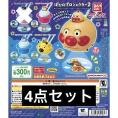 バンダイ ぽちっとプロジェクター2 アンパンマン ガチャ 4点セットのサムネイル