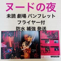 未読 映画 ヌードの夜 復刻版 パンフレット - メルカリ