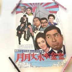 昭和映画ポスター 月月火水木金金のサムネイル