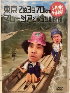 수요일 어때요 DVD 도쿄 2박 3일 70km 말레이시아 정글 탐험