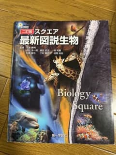 新課程 二訂版 スクエア 最新図説生物のサムネイル