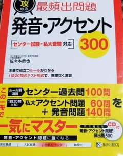 短期で攻める最頻出問題発音・アクセント300 センター試験・私大受験対応のサムネイル