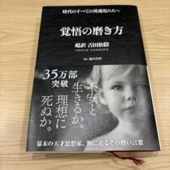 覚悟の磨き方 超訳 吉田松陰のサムネイル