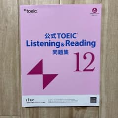 公式TOEIC Listening & Reading 問題集 12のサムネイル