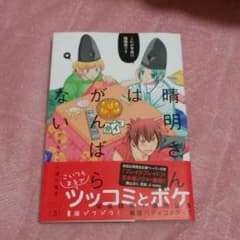 晴明さんはがんばらない3巻&応援ペーパーのサムネイル