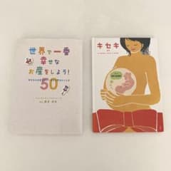 世界で一番幸せなお産をしよう! あなたのお産を楽しく変える魔法のことば50のサムネイル