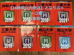 専用出品　赤本 鳥取大学 三重大学 岡山大学 まとめ売りのサムネイル