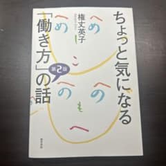 ちょっと気になる「働き方」の話 第2版のサムネイル