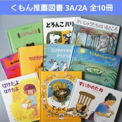 全てくもん推薦図書】3A/2A 10冊セット 読み聞かせ 人気絵本まとめ売り