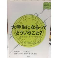 大学生になるってどういうこと？のサムネイル