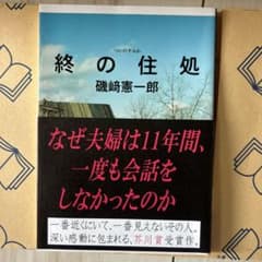 終の住処 磯崎憲一郎著のサムネイル