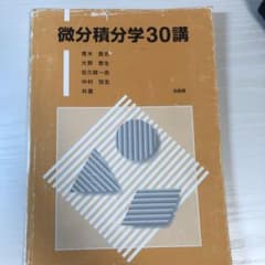 微分積分学30講のサムネイル
