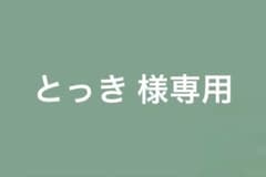 とっき 様専用のサムネイル