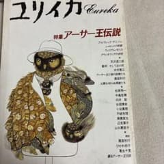 ユリイカ　詩と批評　特集　アーサー王伝説　1991年9月号のサムネイル