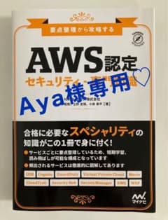 要点整理から攻略する『AWS認定 セキュリティ-専門知識』のサムネイル
