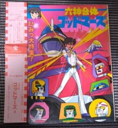 激レア】六神合体ゴッドマーズ2 ひかりのくにテレビ絵本 - メルカリ