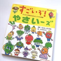 食育絵本】野菜嫌い克服❤︎すごいぞ！やさいーズ 子どもと野菜を