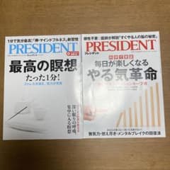 プレジデント　2冊のサムネイル