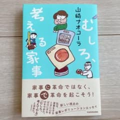むしろ、考える家事のサムネイル