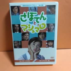 昭和テレビドラマ『 さぼてんとマシュマロ 』DVD-BOX〈3枚組〉 - メルカリ