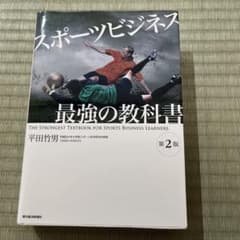 スポーツビジネス　最強の教科書　第2版のサムネイル