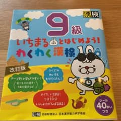 いちまるとはじめよう!わくわく漢検 9級のサムネイル