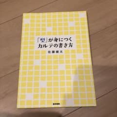 「型」が身につくカルテの書き方のサムネイル