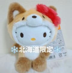 新品タグ付き 北海道限定 北のアニマルぬいぐるみ ハローキティ きつね