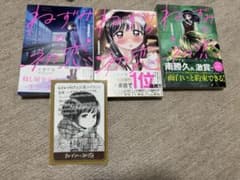 ねずみの初恋 1~3巻セット 特典付きのサムネイル