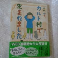 えりすま様専用カルト村で生まれました。のサムネイル