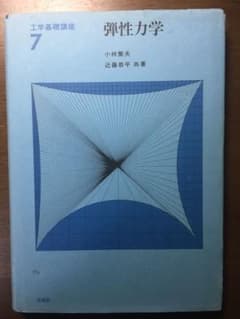 弾性力学　中古のサムネイル