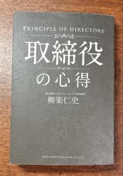 【裁断済】取締役の心得のサムネイル