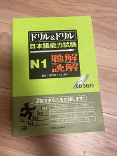 ドリル&ドリル日本語能力試験N1聴解読解のサムネイル