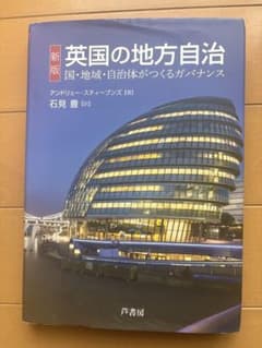 英国の地方自治 新版のサムネイル
