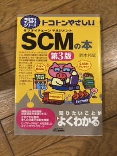 トコトンやさしいSCMの本 第3版のサムネイル