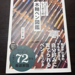 しーさーの木軸ペン図鑑のサムネイル