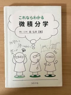 わがままいっぱいの国　　リサイクル本　印　微やけ　微きず　微しみ これならわかる微積分学 島弘幸 コロナ社 - メルカリ